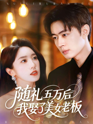 随礼五万后我娶了美女老板(97集) 随礼五万后我娶了美女老板(97集)这部短剧我爱了