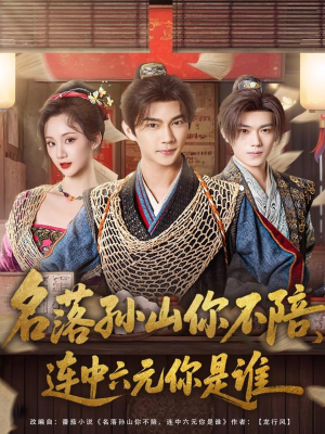 名落孙山你不陪,连中六元你是谁(81集) 名落孙山你不陪,连中六元你是谁(81集)流畅播放免费看