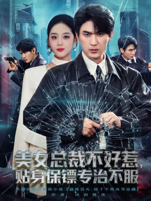 美女总裁不好惹,贴身保镖专治不服(84集) 美女总裁不好惹,贴身保镖专治不服(84集)短剧片段推荐