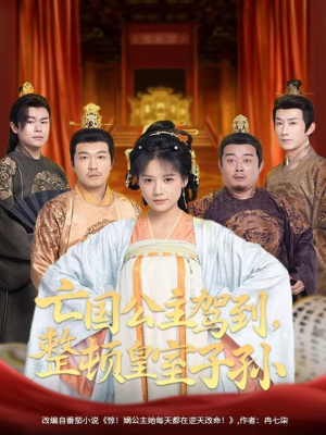 亡国公主驾到,整顿皇室子孙(77集) 亡国公主驾到,整顿皇室子孙(77集)短剧视频分享