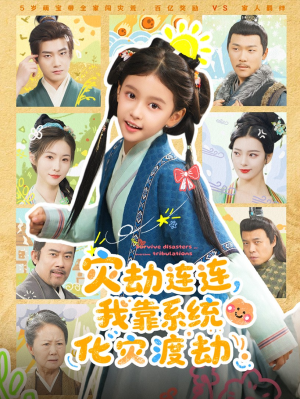 灾劫连连我靠系统化灾渡劫(60集) 灾劫连连我靠系统化灾渡劫(60集)免费看短剧