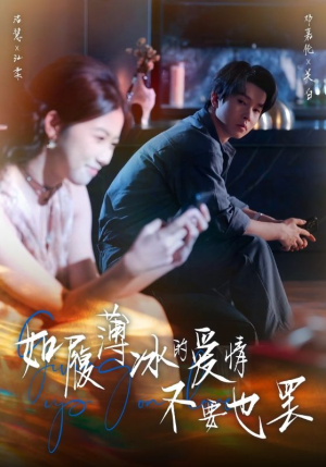 如履薄冰的爱情不要也罢(86集) 如履薄冰的爱情不要也罢(86集)古装热门短剧