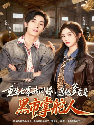 重生七零我闪婚,崽他爹竟是黑市掌舵人(76集) 重生七零我闪婚,崽他爹竟是黑市掌舵人(76集)免费短剧全集看