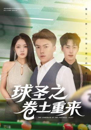 球圣之卷土重来(60集) 球圣之卷土重来(60集)火热短剧抢先看