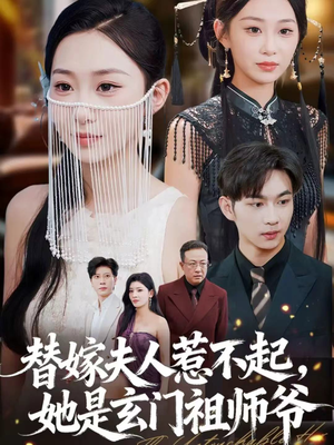 替嫁夫人惹不起,她是玄门祖师爷(49集) 替嫁夫人惹不起,她是玄门祖师爷(49集)精彩短剧天天看