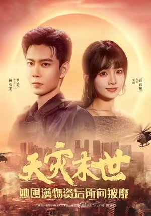 天灾末世,她屯满物资后所向披靡(81集) 天灾末世,她屯满物资后所向披靡(81集)热播短剧来袭