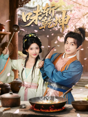 味斩乾坤(70集) 味斩乾坤(70集)无需会员免费看