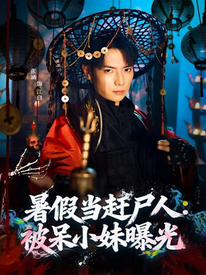 暑假当赶尸人:被呆小妹曝光(80集) 暑假当赶尸人:被呆小妹曝光(80集)每日短剧分享