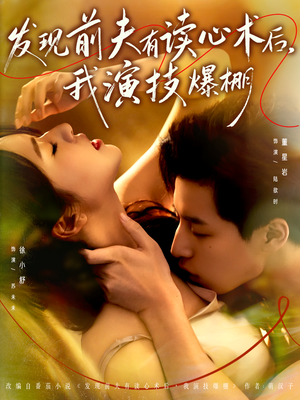 发现前夫有读心术后,我演技爆棚(78集) 发现前夫有读心术后,我演技爆棚(78集)在线播放