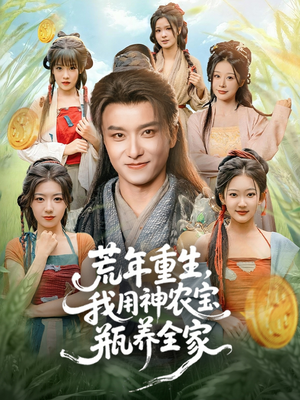 荒年重生,我用神农宝瓶养全家(82集) 荒年重生,我用神农宝瓶养全家(82集)最火的短剧