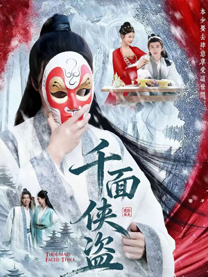 千面侠盗(105集) 千面侠盗(105集)在哪里看