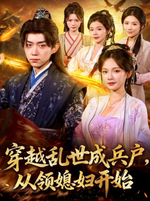 穿越乱世成兵户从领媳妇开始(80集) 穿越乱世成兵户从领媳妇开始(80集)超火短剧抢先看