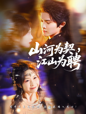 山河为契,江山为聘(67集) 山河为契,江山为聘(67集)火爆短剧来袭