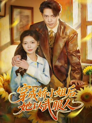 穿成娇小姐后她以武服人(80集) 穿成娇小姐后她以武服人(80集)直接看到大结局