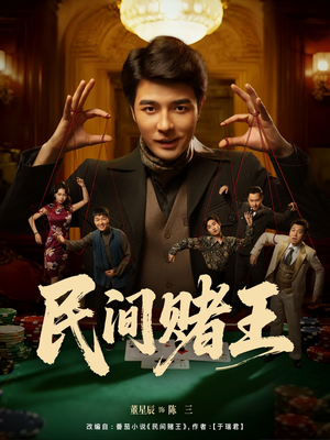 民间赌王(80集) 民间赌王(80集)短剧精彩推荐