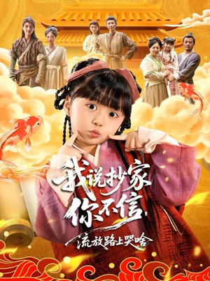 我说抄家你不信,流放路上哭啥(80集) 我说抄家你不信,流放路上哭啥(80集)短剧抢先看全集