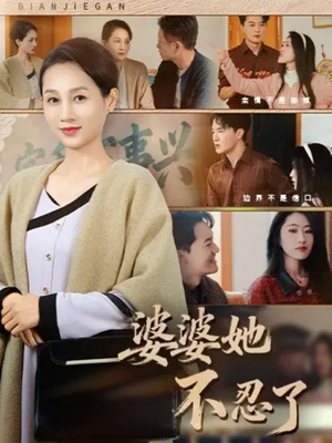 婆婆她不忍了(71集) 婆婆她不忍了(71集)超爽短剧推荐