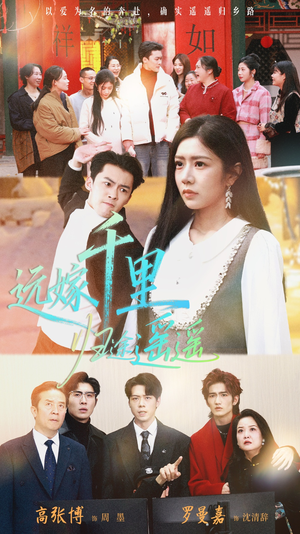 远嫁千里归途遥遥（33集）第三季