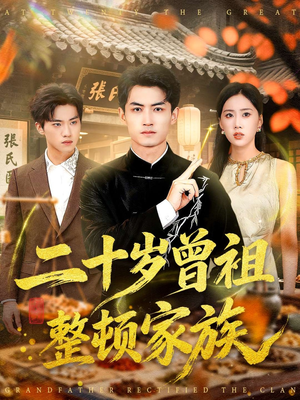 二十岁曾祖整顿家族（89集）短剧视频分享