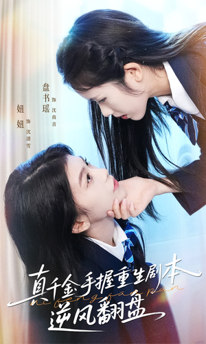 归来的真千金：步步为营夺一切（39集）短剧在线看