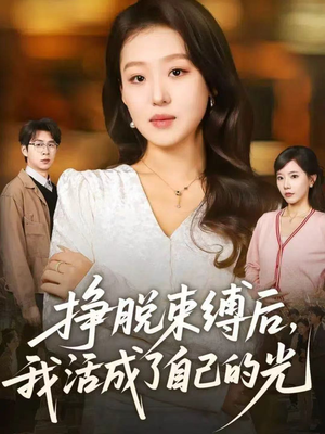 挣脱束缚后,我活成了自己的光(60集) 挣脱束缚后,我活成了自己的光(60集)在线观看