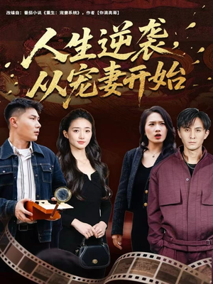 人生逆袭,从宠妻开始(80集) 人生逆袭,从宠妻开始(80集)全集都在这里了
