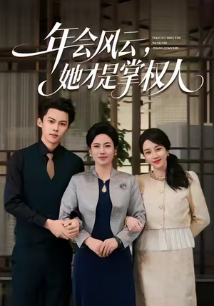 年会风云,她才是掌权人(60集) 年会风云,她才是掌权人(60集)短剧热门合集