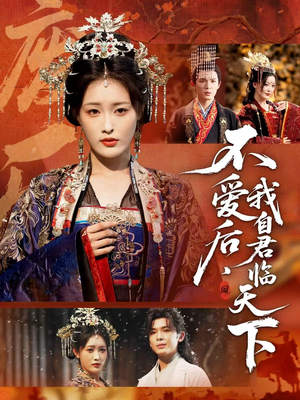 不爱后，我自君临天下（70集）好看的国产短剧