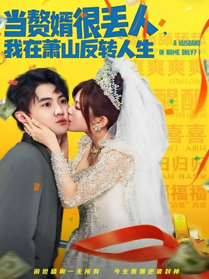 当赘婿很丢人,我在萧山反转人生(80集) 当赘婿很丢人,我在萧山反转人生(80集)网络小短剧