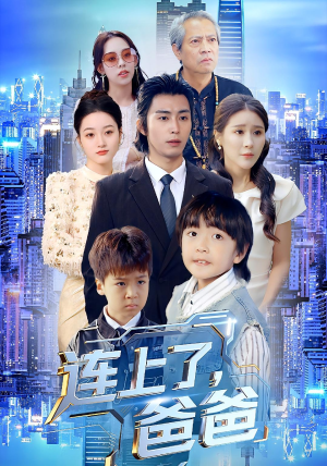 连上了爸爸(44集) 连上了爸爸(44集)短剧追到爽