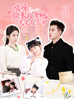 哎呀,捡来的爹地追妻忙(100集) 哎呀,捡来的爹地追妻忙(100集)这短剧太好看了