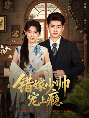 错嫁少帅宠上瘾(80集) 错嫁少帅宠上瘾(80集)热门爆款短剧