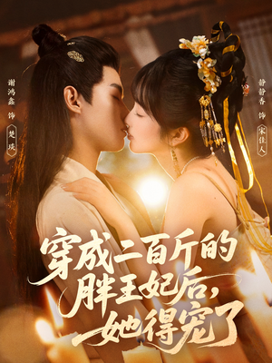 穿成二百斤的胖王妃后，她得宠了（80集）太好看了短剧