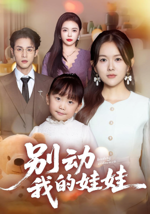 别动我的娃娃（45集）免费观看完整版