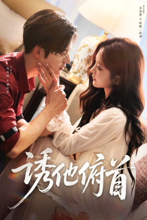 诱他俯首(63集) 诱他俯首(63集)在线观看全集