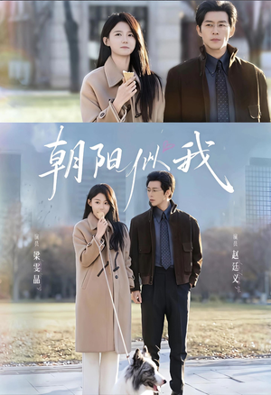 朝阳似我(81集) 朝阳似我(81集)熬夜追短剧