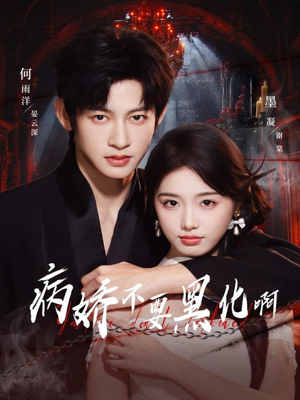 病娇不要黑化啊(80集) 病娇不要黑化啊(80集)今日短剧分享