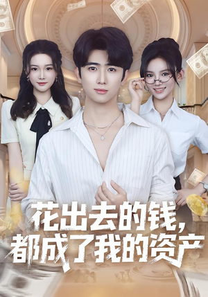 花出去的钱都成了我的资产（80集）短剧