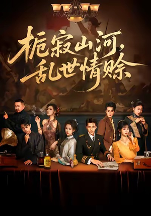 栀寂山河,乱世情赊(85集) 栀寂山河,乱世情赊(85集)好看的国产短剧