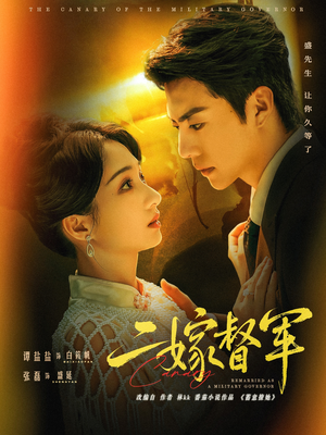 二嫁督军(63集) 二嫁督军(63集)最新热播短剧