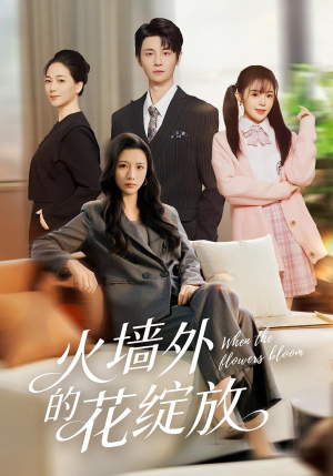 火墙外的花绽放(49集) 火墙外的花绽放(49集)火热短剧抢先看