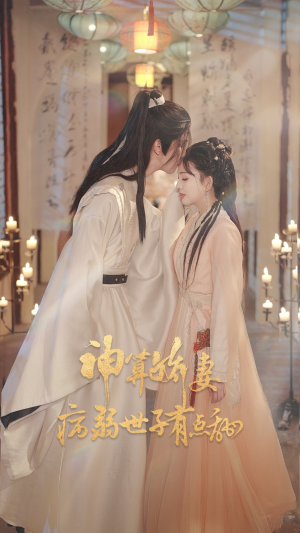 神算娇妻病弱世子有点甜(80集) 神算娇妻病弱世子有点甜(80集)在线免费观影