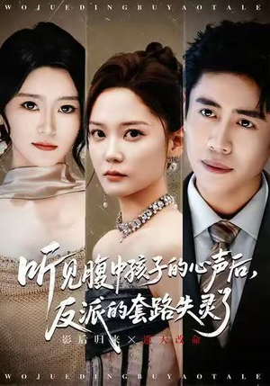 听见腹中孩子的心声后,反派的套路失灵了(80集) 听见腹中孩子的心声后,反派的套路失灵了(80集)热门短剧追不停