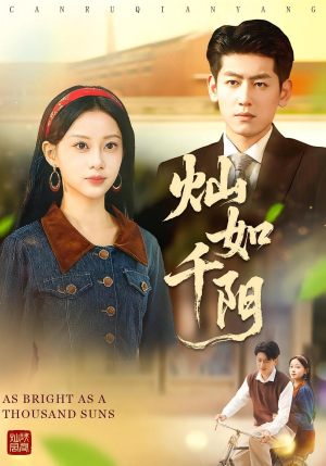 灿如千阳(86集) 灿如千阳(86集)观看软件