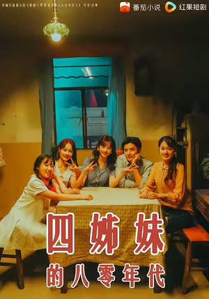 四姊妹的八零年代（60集）迅雷网盘观看