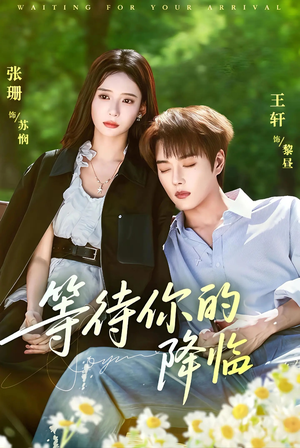 等待你的降临(64集) 等待你的降临(64集)第二季