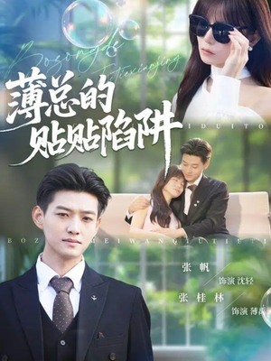 薄总的贴贴陷阱(80集) 薄总的贴贴陷阱(80集)免费短剧大全