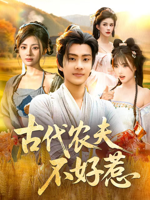 古代农夫不好惹(58集) 古代农夫不好惹(58集)短剧上热门