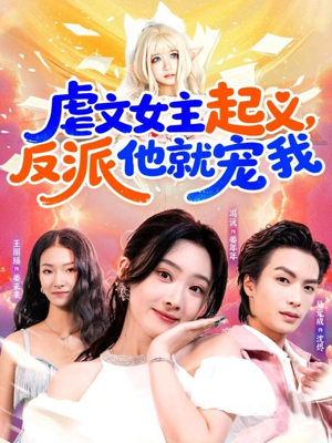 虐文女主起义,反派他就宠我(62集) 虐文女主起义,反派他就宠我(62集)最火爆短剧