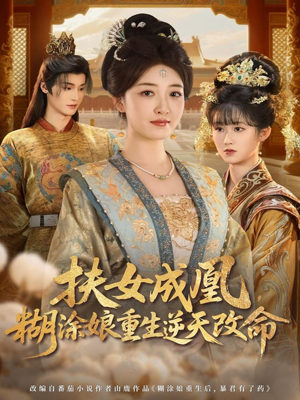 扶女成凰,糊涂娘重生逆天改命(77集) 扶女成凰,糊涂娘重生逆天改命(77集)在哪里看